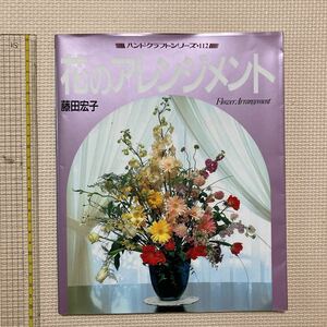 [ free shipping ] magazine handcraft series flower. arrangement wistaria rice field ..