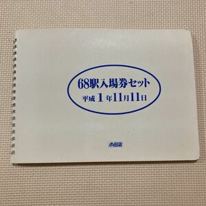 【送料無料】記念切符　小田急電鉄　68駅入場券セット　平成1年1月1日