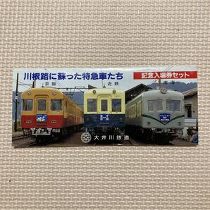 【送料無料】記念入場券セット 大井川鉄道