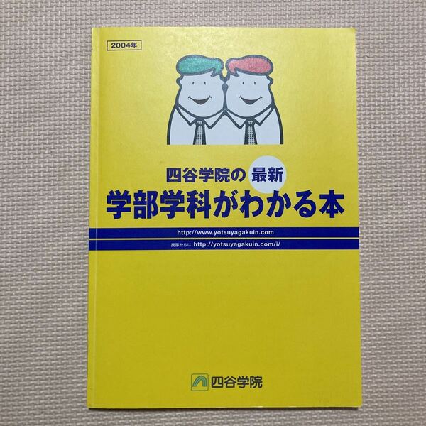 【送料無料】四谷学院の最新学部学科がわかる本　四谷学院　2004年