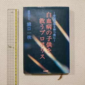 【送料無料】書籍 白血病の子供を救うプロポリス 溝口一枝 AA出版