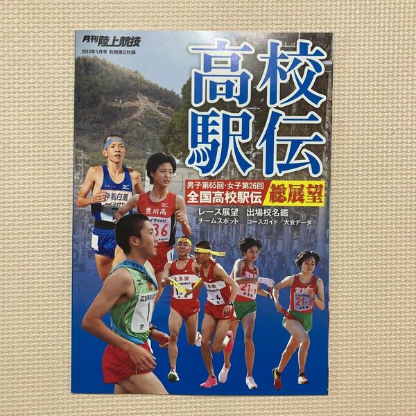 【送料無料】月刊陸上競技付録　全国高校駅伝2014総展望　男子第65回　女子第26回