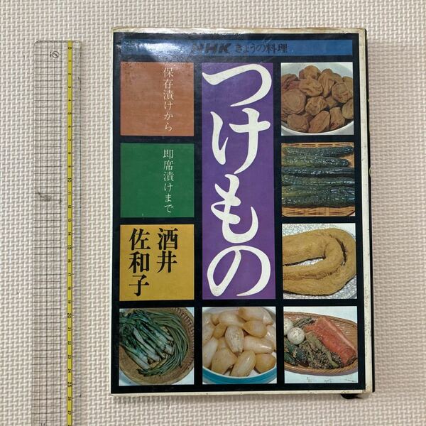 【送料無料】書籍　NHKきょうの料理　つけもの　昭和49年