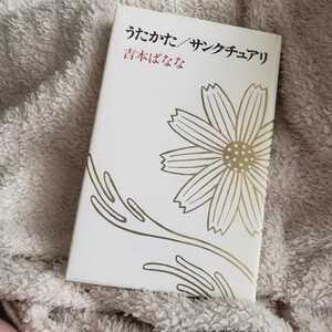 吉本ばなな　うたかた/サンクチュアリ　美品　福武書店　