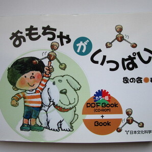 おもちゃがいっぱい PDF Book(CD‐ROM) 象の会 日本文化科学社