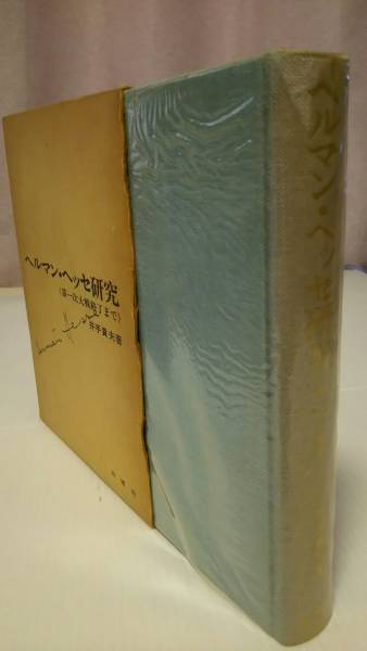 ♪『ヘルマン・ヘッセ研究(第一次大戦終了まで)』井手賁夫 著/三修社