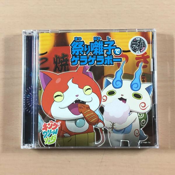 CD 祭り囃子でゲラゲラポー / 初恋峠でゲラゲラポー 妖怪ウォッチ