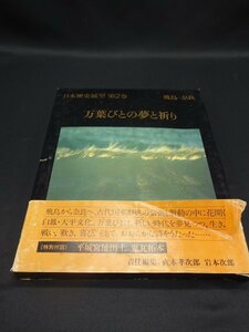 【売り切り】日本歴史展望　第２巻　万葉びとの夢と祈り