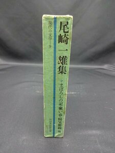 【売り切り】現代の文学９　尾崎 一雄集