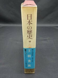 【売り切り】日本の歴史８　王朝貴族