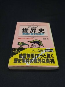 【売り切り】びっくり！世界史　無用の雑学知識３