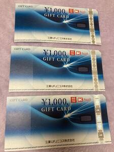 三菱UFJニコスギフトカード　1000円分×3枚　未使用　送料込　送料無料 NICOS
