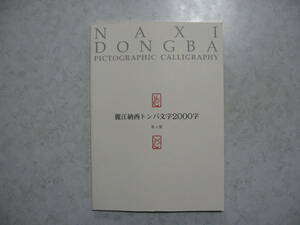 【NAXI DONGBA】麗江納西 ンパ文字2000字●送料無料●宗教-鬼怪-龍王-神の第4集/2003