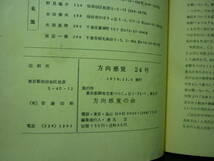 方向感覚 1970年10月 No.24★渡辺一衛.風間道太郎.遠丸立.野見隆介/ほか■29/1_画像10