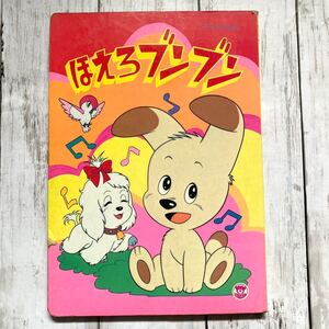 【古本】TVうたのえほん ほえろブンブン 栄光社 当時物