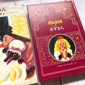 【古本】〜絵はあの堀内誠一さん〜1969年発行 初版 グリム童話集 赤ずきん/長ぐつをはいたネコ/ラプンツェル 他全11話 学研