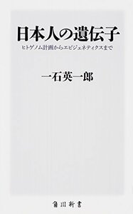 送料200円 He 021ci 日本人の遺伝子 ヒトゲノム計画からエピジェネティクスまで (角川新書) @ 1563870004