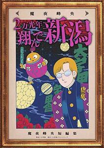 送料200円 He k01bi 2万光年翔んで新潟 (小学館クリエイティブ単行本) @ 1565780003