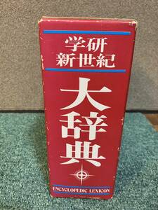 学研 新世紀大辞典 編集:新世紀辞典編集部/代表・渡部ひろし 学習研究社