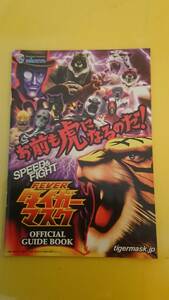☆送料安く発送します☆パチンコ　タイガーマスク　お前も虎になるのだ！ ☆小冊子・ガイドブック10冊以上で送料無料☆