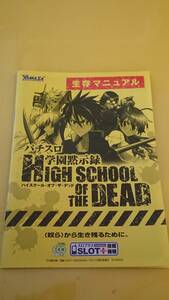 ☆送料安く発送します☆パチスロ　ハイスクール・オブ・ザ・デッド　パチスロ学園黙示録 ☆小冊子・ガイドブック10冊以上で送料無料☆23