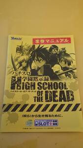 ☆送料安く発送します☆パチスロ　ハイスクール・オブ・ザ・デッド　パチスロ学園黙示録 ☆小冊子・ガイドブック10冊以上で送料無料☆23