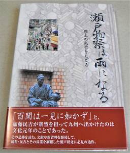 陶磁器研究者必読の書「瀬戸物祭は雨になる 郷土の先哲をたどる」加藤正高