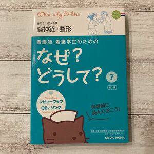 看護師・看護学生のためのなぜ?どうして? 7 (専門2成人看護脳神経・整形)