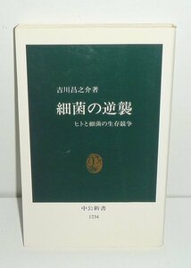 中公新書1234『細菌の逆襲 －ヒトと最近の生存競争－』 吉川昌之介 著