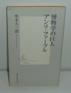 昆虫1999『博物学の巨人アンリ・ファーブル／集英社新書0003G』 奥本大三郎 著