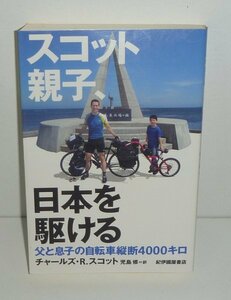 自転車2015『スコット親子，日本を駆ける －父と息子の自転車横断4000キロ－』 チャールズ・R・スコット 著