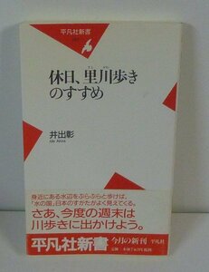 河川2001『休日，里川歩きのすすめ／平凡社新書097』 井出彰 著