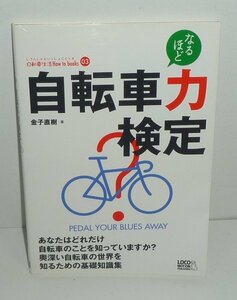 自転車2008『自転車力検定 －奥深い自転車の世界を知るための基礎知識－』 金子直樹 著