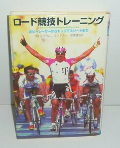 自転車1998『ロード競技トレーニング －ホビーレーサーからトップアスリートまで－』 ヴォルフラム・リントナー 著