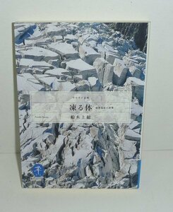 山岳2012『凍る体 －低体温症の恐怖－／ヤマケイ文庫』 舟木上総 著