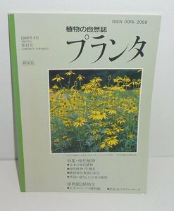 外来種1990『植物の自然誌 プランタ 第11号 特集：帰化植物』 研成社