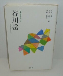 山岳1997『谷川岳 Mt.Tanigawa dake／日本の名山4』 串田孫一・今井通子・今福龍太 編