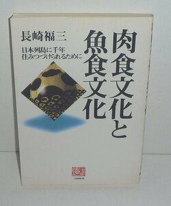 食1994『肉食文化と魚食文化 －日本列島に千年住みつづけられるために－／人間選書183』 長崎福三 著