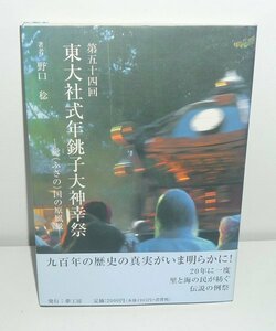 ・12千葉県2010『第五十四回 東大社式年銚子大神幸祭 ‐総（ふさの）国の原風景‐』 野口稔 著