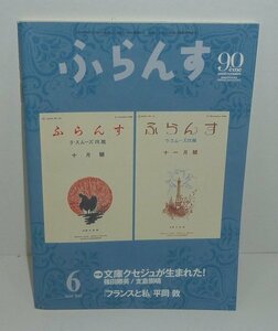 フランス語2015『ふらんす　2015年6月号　特集：文庫クセジュが生まれた！』