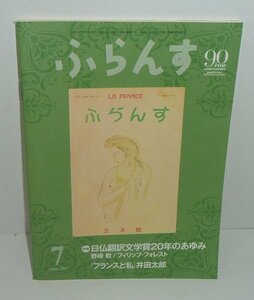 フランス語2015『ふらんす　2015年7月号　特集：日仏翻訳文学賞20年のあゆみ』