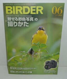 バーダー365 『BIRDER（バーダー）2017年6月号 特集：魅せる野鳥写真の撮りかた』