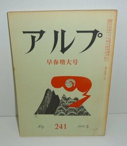 山岳：アルプ241『アルプAlp 241号　早春増大号』 創文社