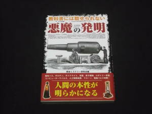 送料140円　教科書には載せられない　悪魔の発明　歴史ミステリー研究会　文庫　