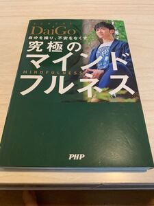 究極のマインドフルネス メンタリスト DaiGo