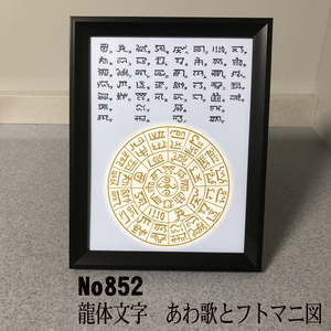 ★龍体文字　あわ歌とフトマニ図　簡易フレーム入り　NO852★