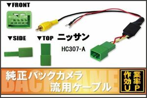 純正バックカメラがそのまま使える 日産 ニッサン NISSAN HC307-A 社外ナビ 市販ナビ RCA 接続 リアカメラ ハーネス 配線 コード ケーブル