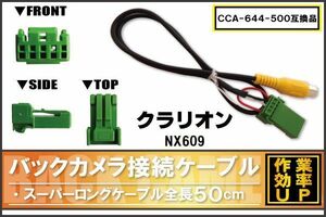 CCA-644-500 同等品バックカメラ接続ケーブル Clarion クラリオン NX609 対応 全長50cm コード 互換品 カーナビ 映像 リアカメラ