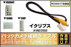 RCH001T 同等品バックカメラ接続ケーブル ECLIPSE イクリプス AVN2205D 対応 全長80cm コード 互換品 カーナビ 映像 リアカメラ