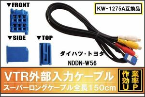 KW-1275A 同等品 VTR外部入力ケーブル トヨタ ダイハツ TOYOTA DAIHATSU NDDN-W56 対応 アダプター ビデオ接続コード 全長150cm カーナビ